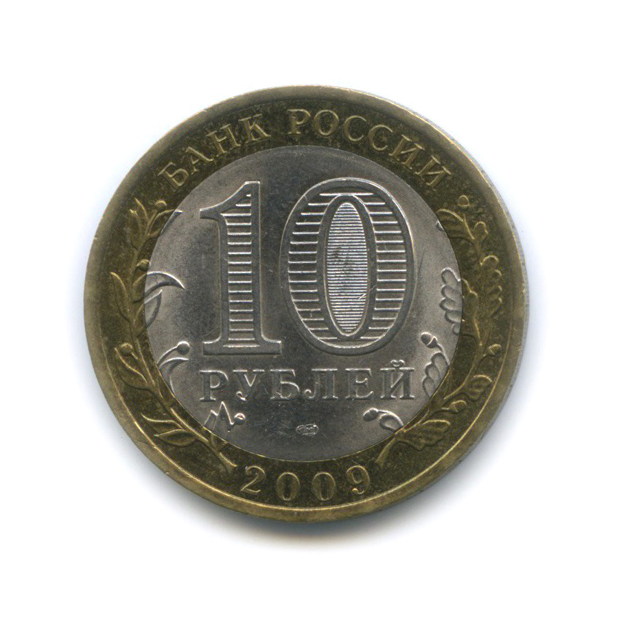 10 рублей 2009 СПМД — Великий Новгород. Древние города России