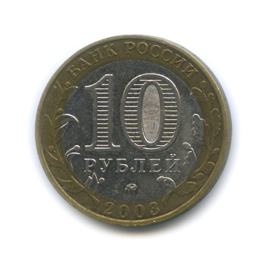 10 рублей 2003 ММД — Дорогобуж. Древние города России