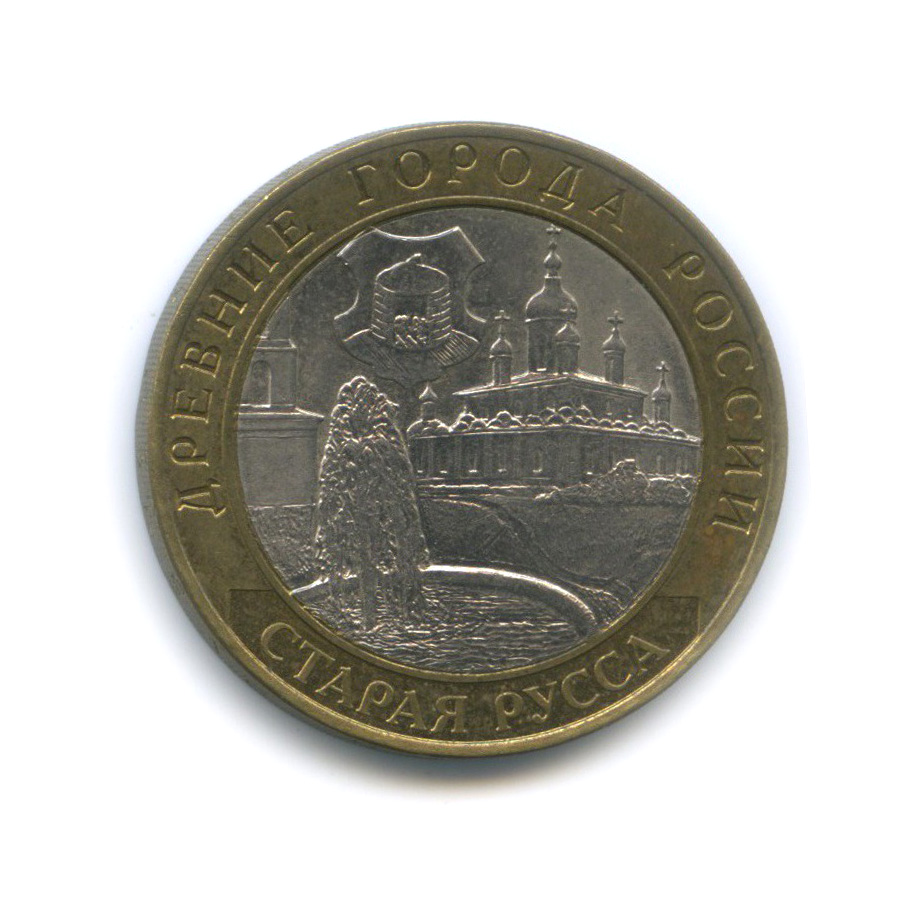 10 рублей 2002 СПМД — Старая Русса. Древние города России