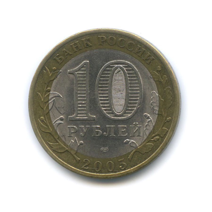 10 рублей 2005 СПМД — Боровск. Древние города России