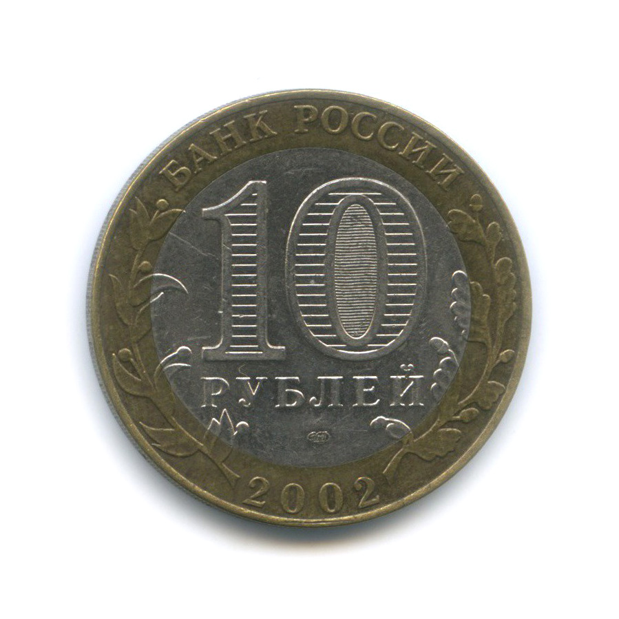 10 рублей 2002 СПМД — Кострома. Древние города России