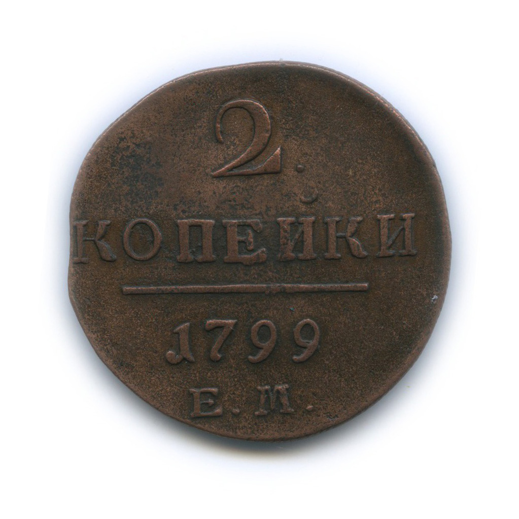 2 копейки 1799 ЕМ — Вензель Павла I