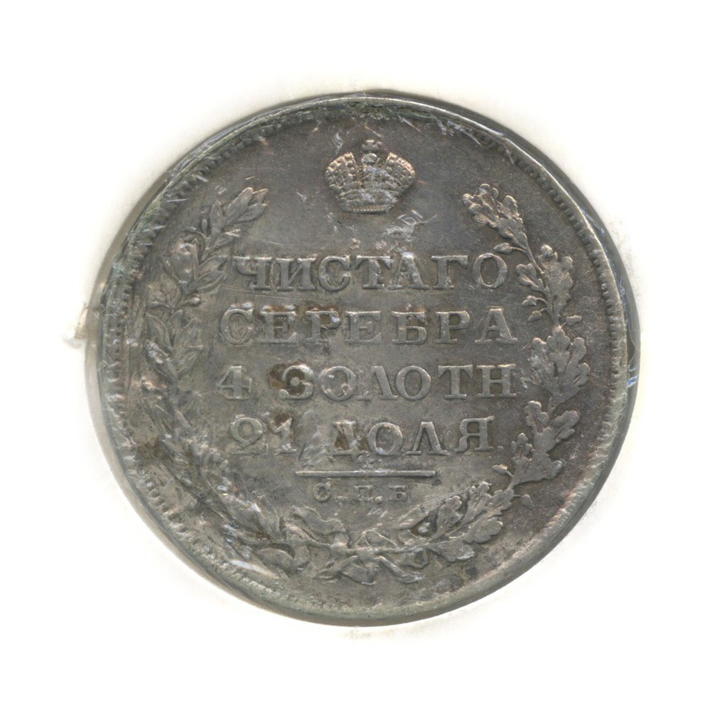 1 рубль 1829 СПБ НГ — В холдере