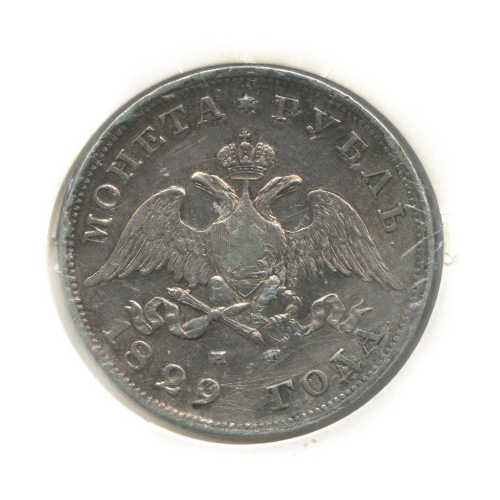 1 рубль 1829 СПБ НГ — В холдере
