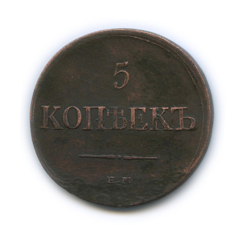 5 копеек 1831 ЕМ ФХ — Орел парящий в облаках (Масонский орел)