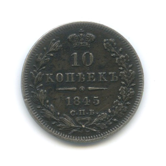 10 копеек 1845 СПБ КБ — Орел 4 типа: Св. Георгий в плаще, хвост распушенный.