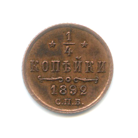 ¼ копейки 1892 СПБ — Вензель Александра III