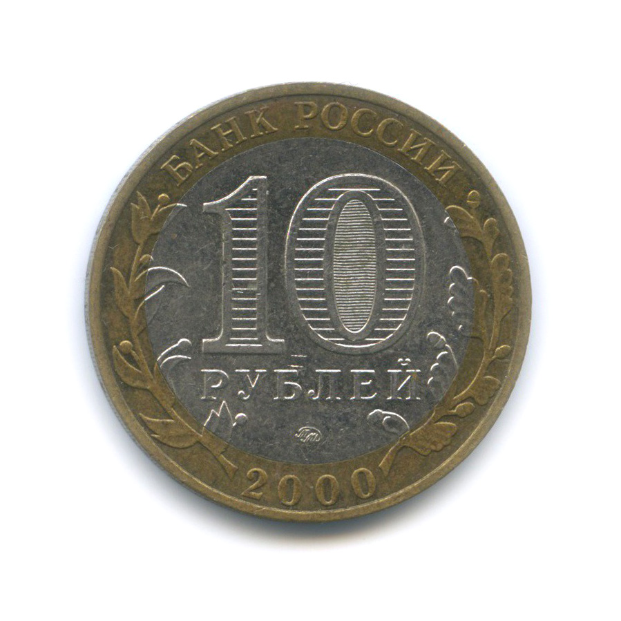 10 рублей 2000 ММД — 55-я годовщина Победы в Великой Отечественной войне 1941−1945 гг