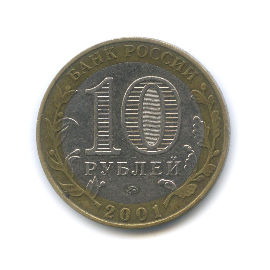 10 рублей 2001 ММД — 40 лет космического полета Ю. А. Гагарина