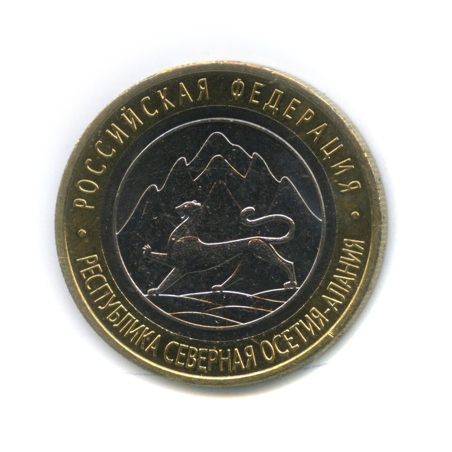 10 рублей 2013 СПМД — Республика Северная Осетия (Алания). Российская Федерация (редкий гурт)