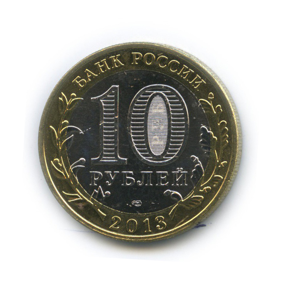 10 рублей 2013 СПМД — Республика Северная Осетия (Алания). Российская Федерация (редкий гурт)