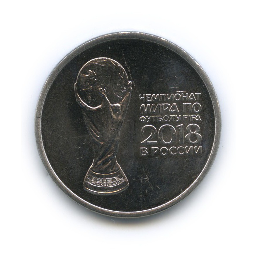 25 рублей 2018 ММД — Чемпионат мира по футболу, Россия