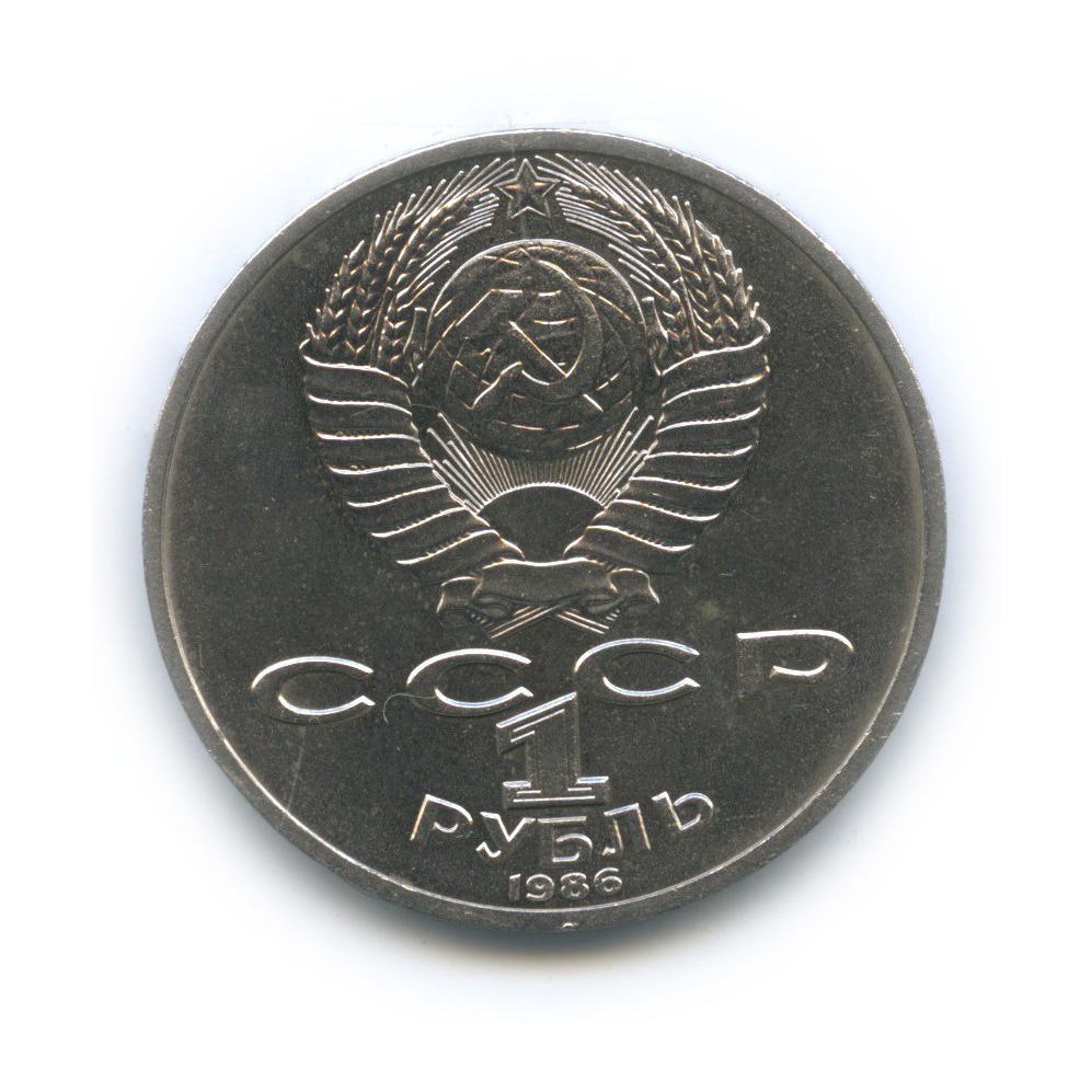 1 рубль 1986 — 275 лет со дня рождения Михаила Васильевича Ломоносова