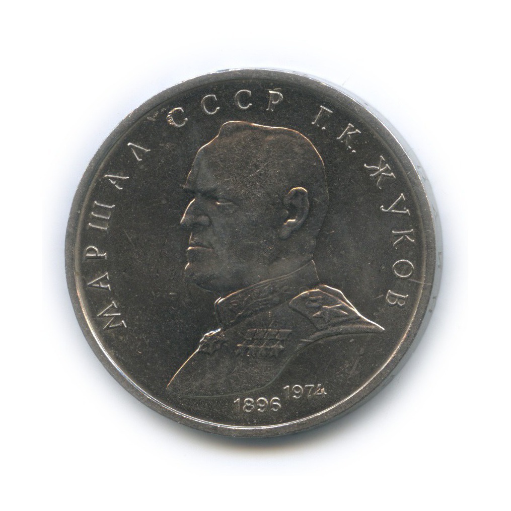 1 рубль 1990 — Маршал Советского Союза Г. К. Жуков