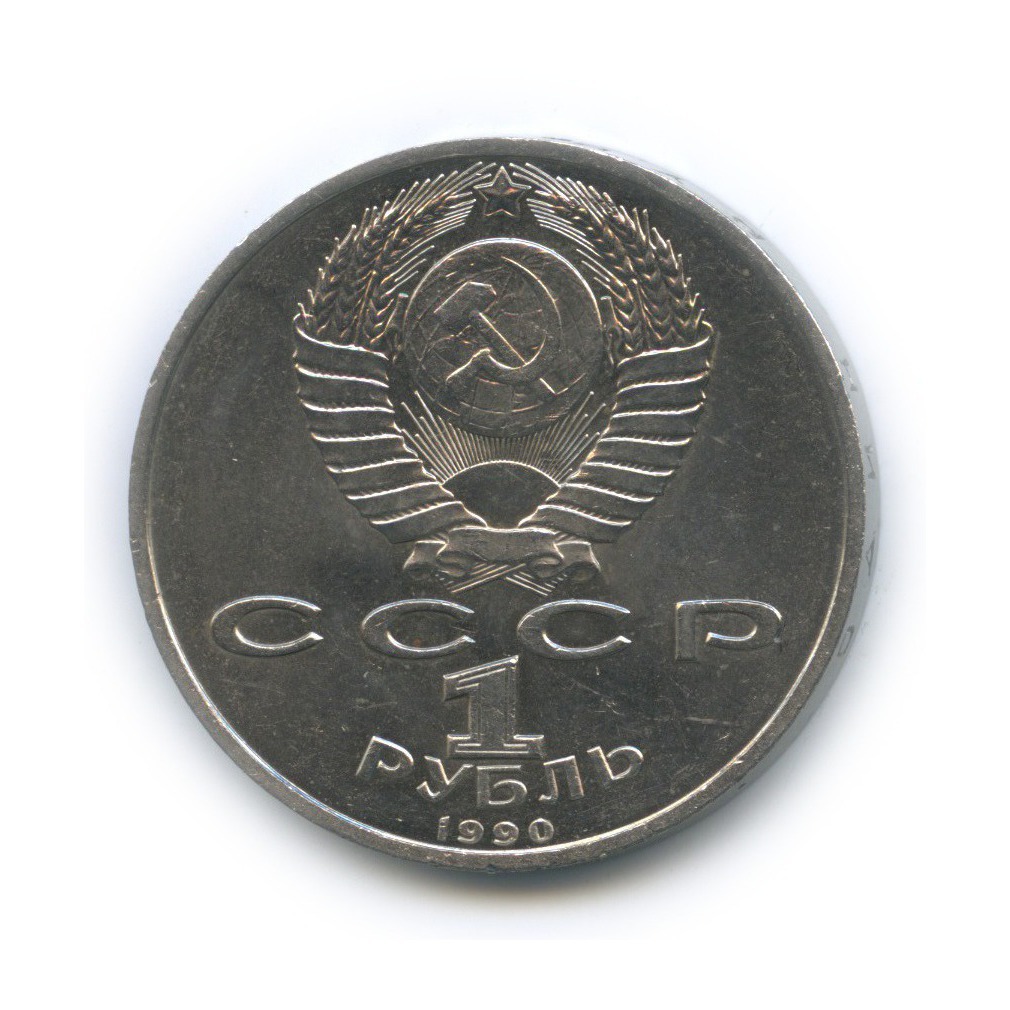 1 рубль 1990 — Маршал Советского Союза Г. К. Жуков