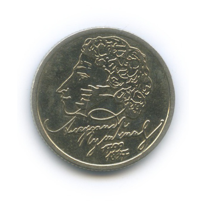 Монета 1 рубль пушкин 1999