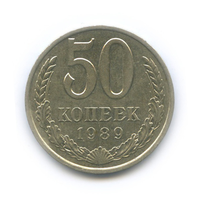 50 копеек 1989