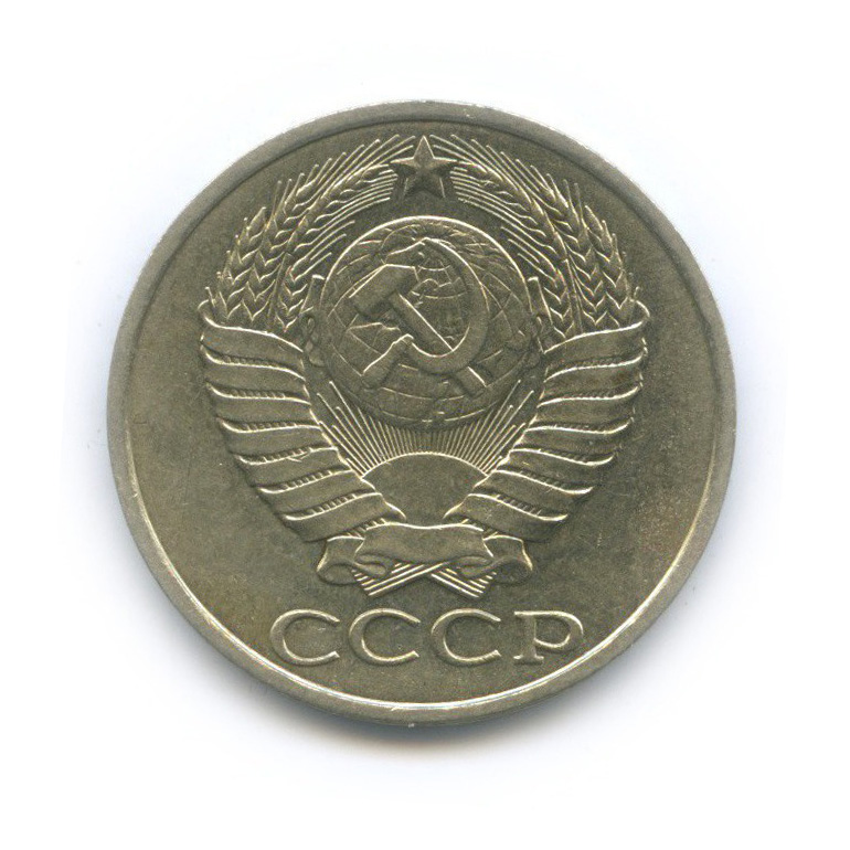 50 копеек 1989