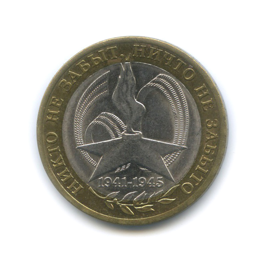 10 рублей 2005 СПМД — 60-я годовщина Победы в Великой Отечественной войне 1941−1945 гг