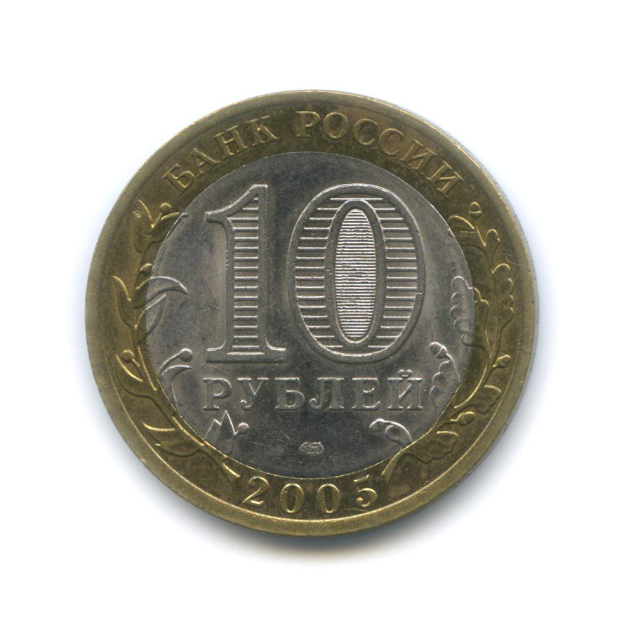 10 рублей 2005 СПМД — 60-я годовщина Победы в Великой Отечественной войне 1941−1945 гг
