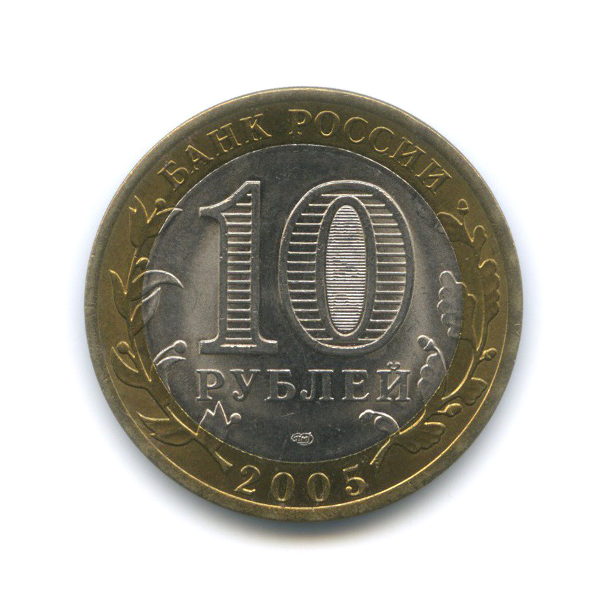 10 рублей 2005 СПМД — 60-я годовщина Победы в Великой Отечественной войне 1941−1945 гг