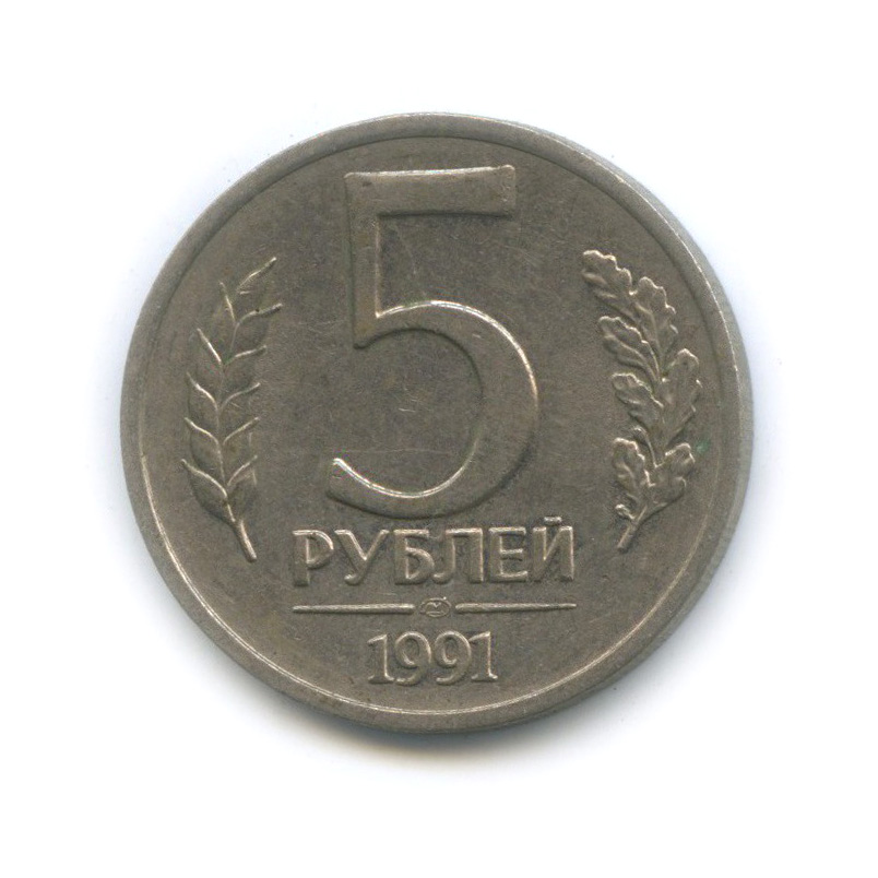 5 рублей 1991 ЛМД