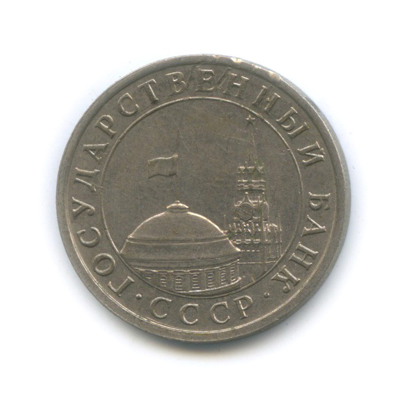 5 рублей 1991 ЛМД
