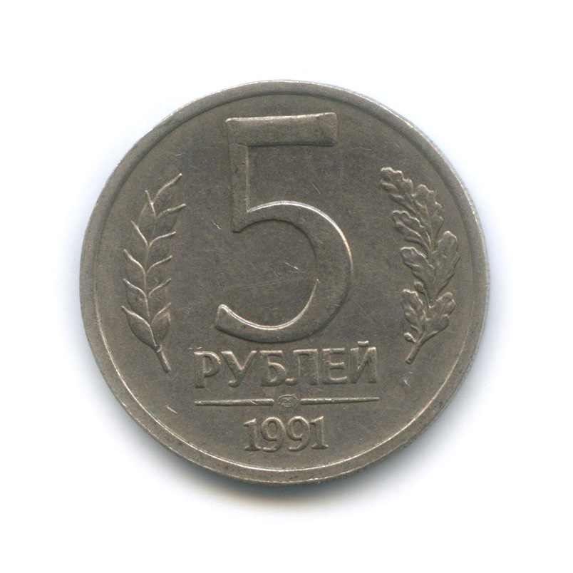 5 рублей 1991 ЛМД