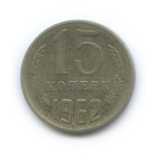 15 копеек 1962
