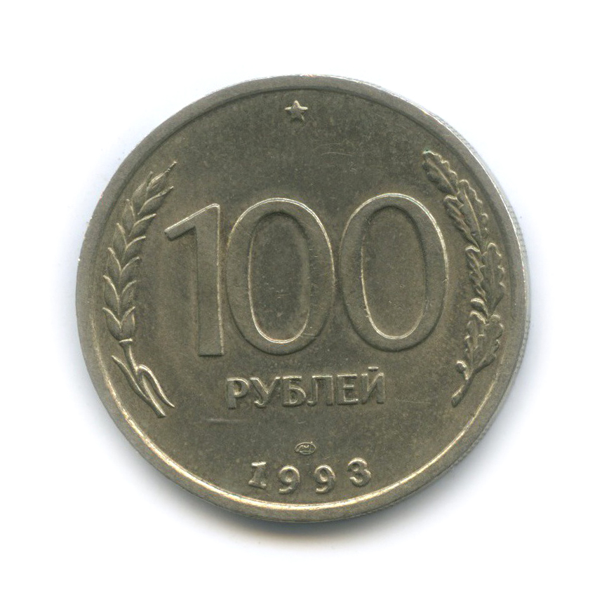 100 рублей 1993 ЛМД