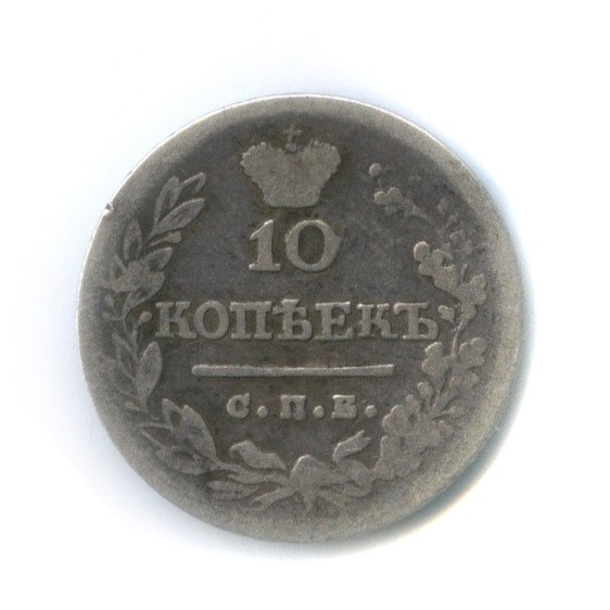 10 копеек 1823 СПБ ПД