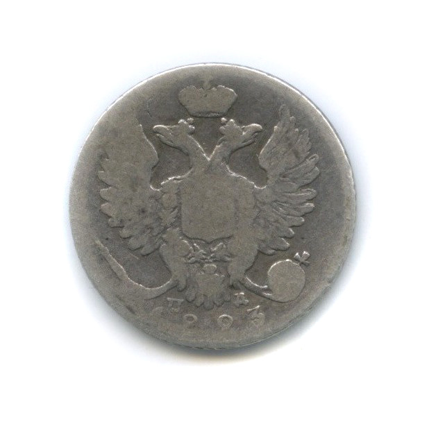 10 копеек 1823 СПБ ПД