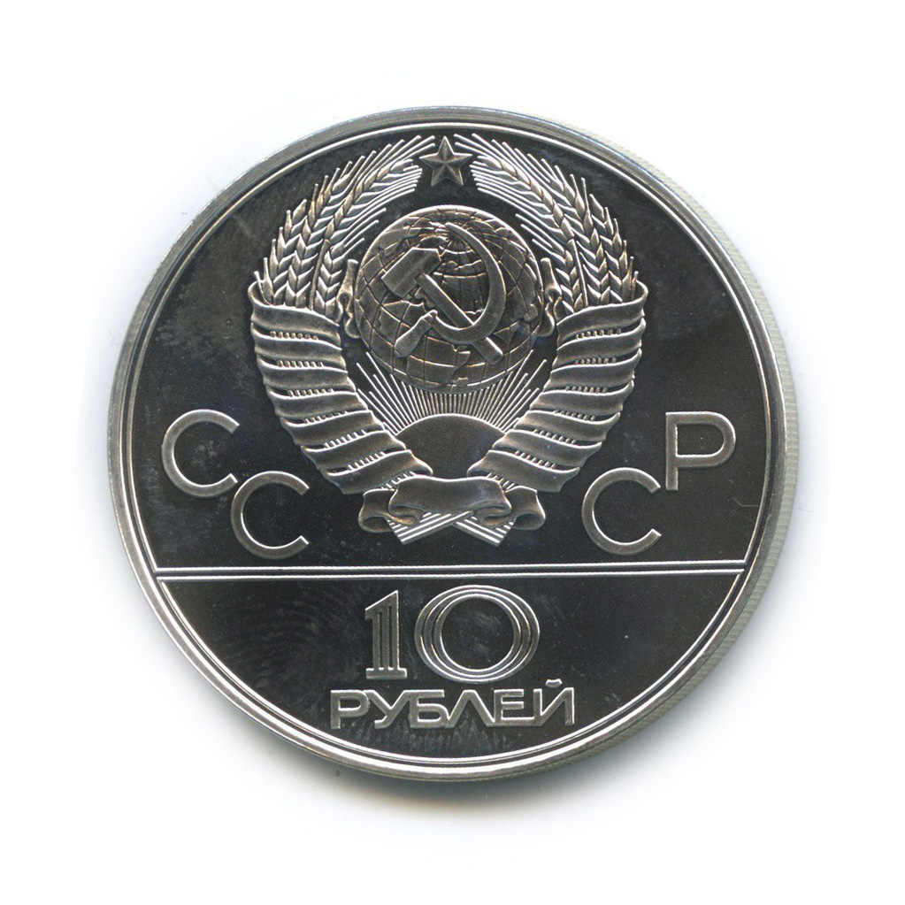 10 рублей 1978 ЛМД — Велоспорт. XXII летние Олимпийские Игры, Москва 1980