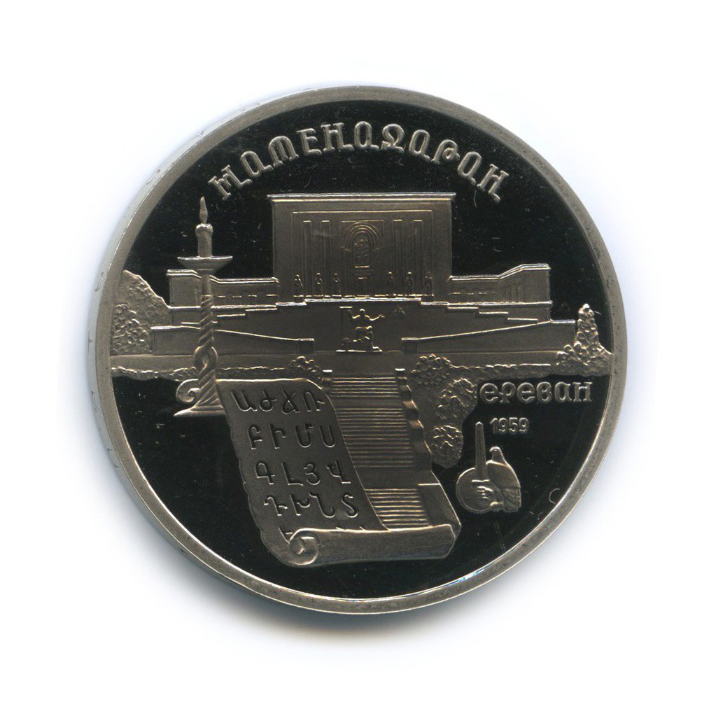 5 рублей 1990 — Матенадаран, г. Ереван