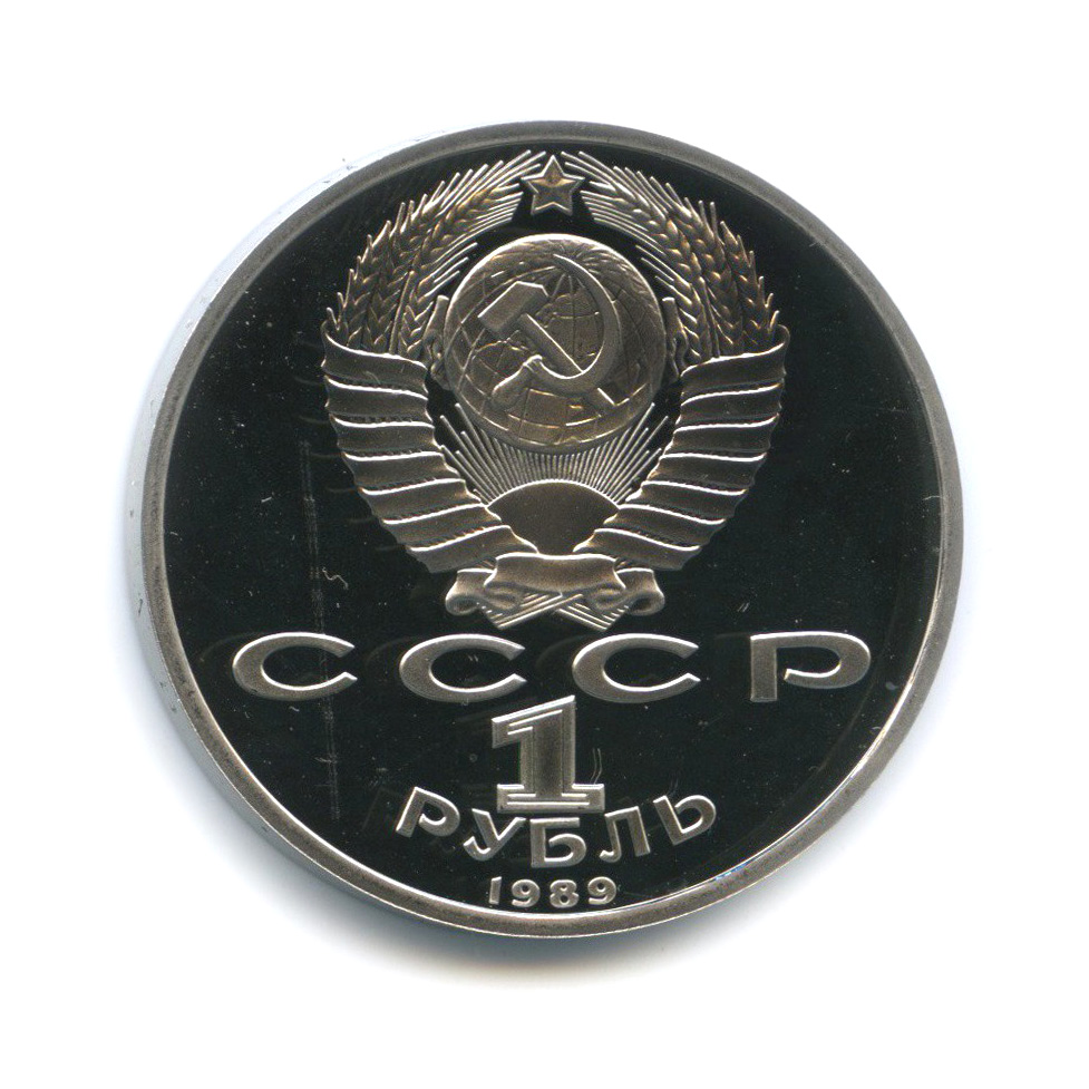 1 рубль 1989 — 100 лет со дня рождения Хамзы Хакимзаде Ниязи