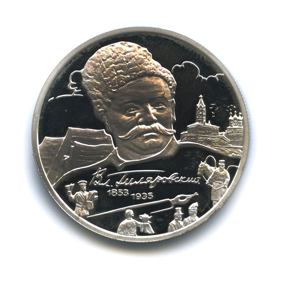2 рубля 2003 ММД — 150 лет со дня рождения Владимира Алексеевича Гиляровского