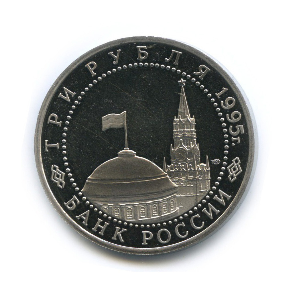 3 рубля 1995 ЛМД — Подписание Акта о капитуляции фашистской Германии