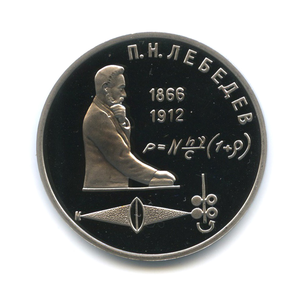 1 рубль 1991 — 125 лет со дня рождения Петра Николаевича Лебедева