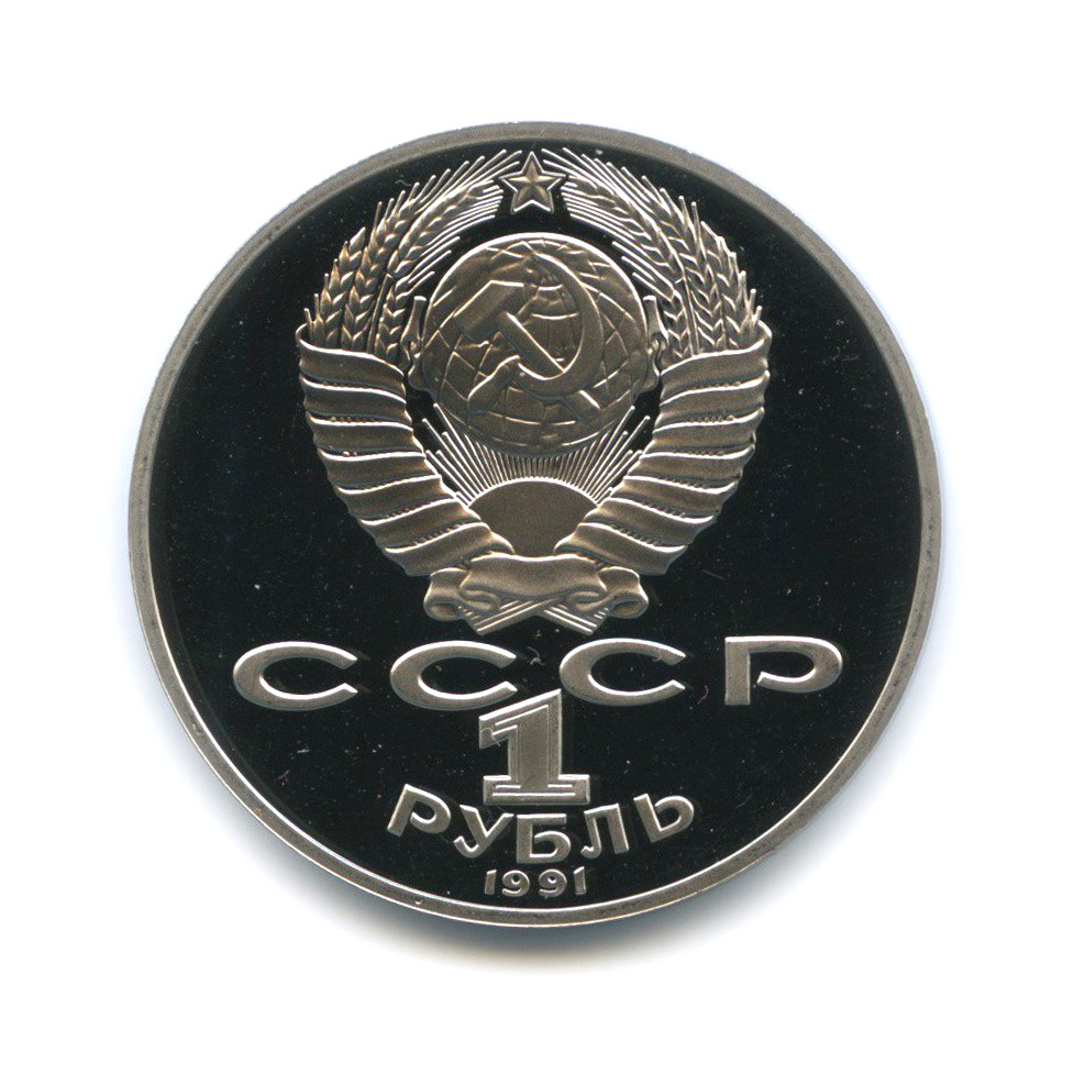 1 рубль 1991 — 125 лет со дня рождения Петра Николаевича Лебедева
