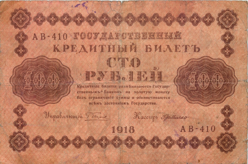 100 рублей 1918 Красная