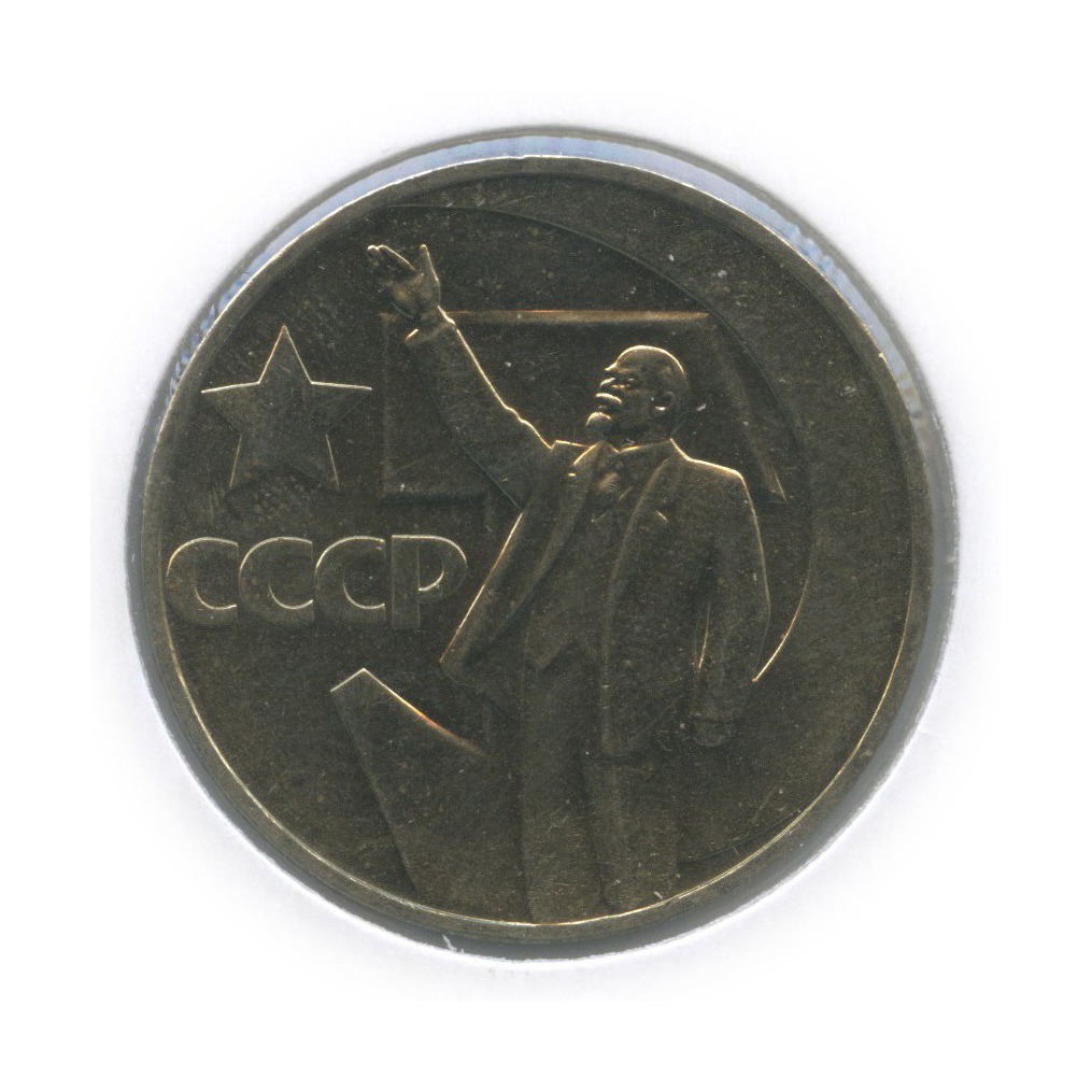 1 рубль 1967 — 50 лет Советской власти (в холдере)