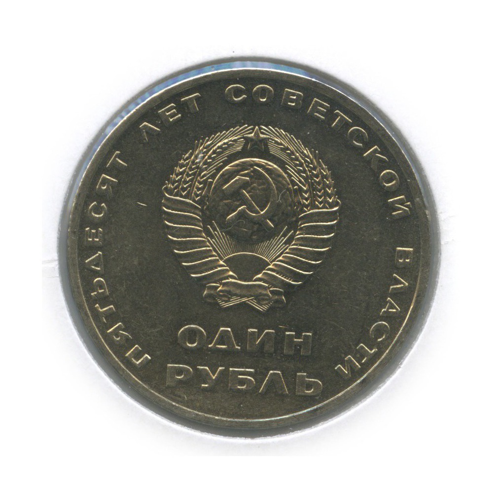 1 рубль 1967 — 50 лет Советской власти (в холдере)