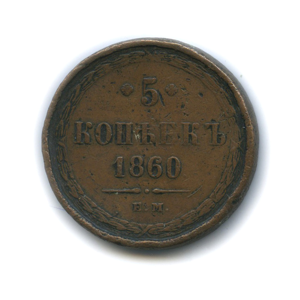 5 копеек 1860 ЕМ — Орел 1859 г.