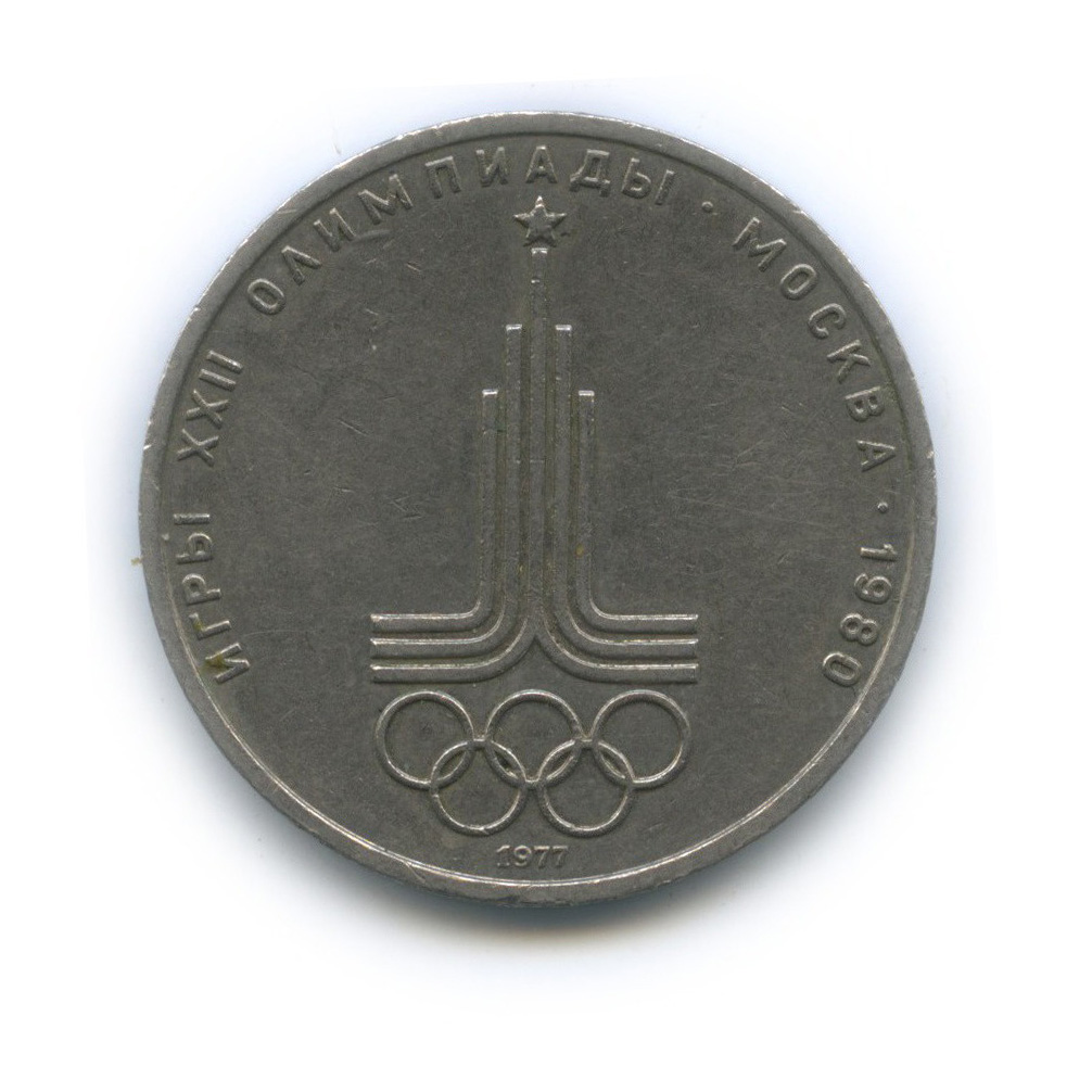 1 рубль 1977 — Эмблема. XXII летние Олимпийские Игры, Москва 1980