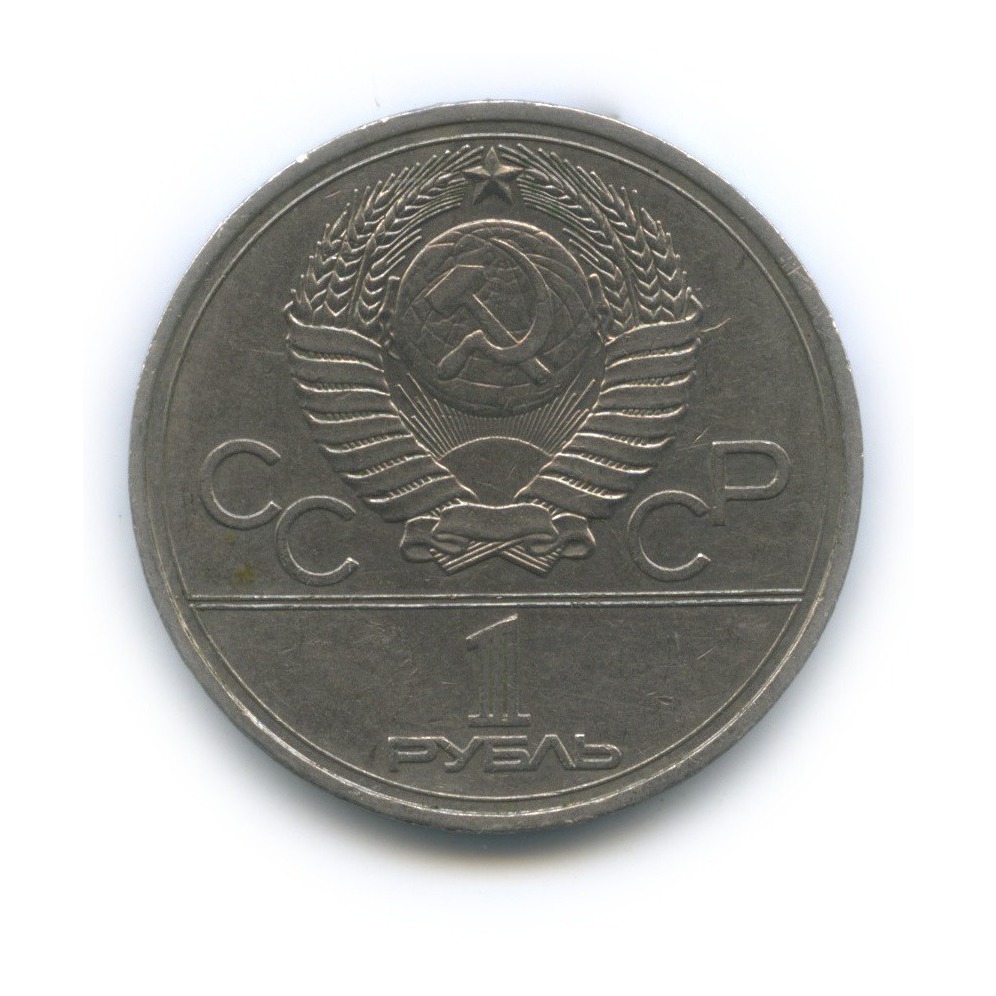 1 рубль 1977 — Эмблема. XXII летние Олимпийские Игры, Москва 1980