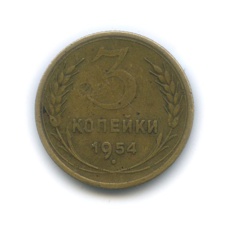 3 копейки 1954 — Венок 16 лент