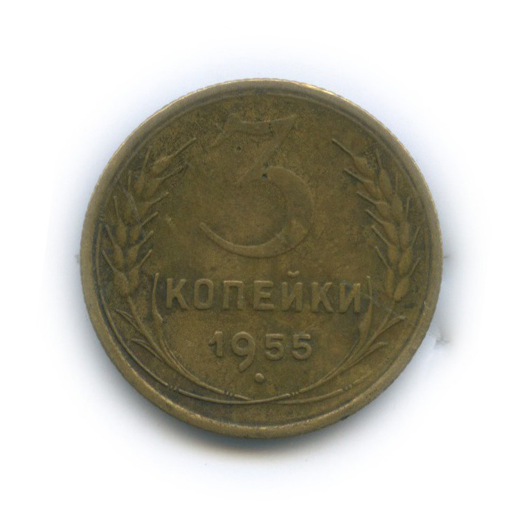 3 копейки 1955 — Венок 16 лент