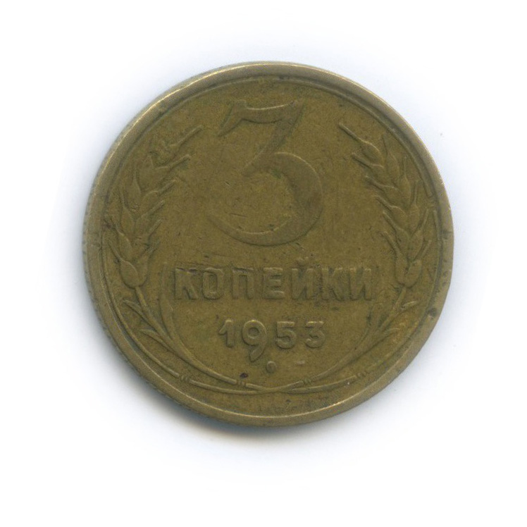 Монеты 3 копейки 1953