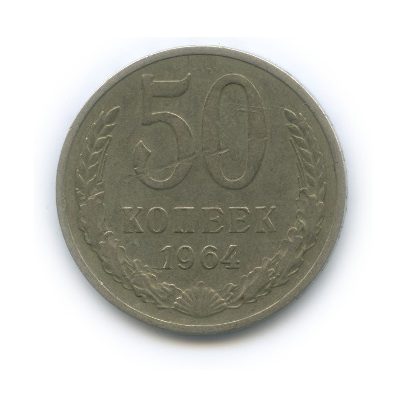 50 копеек 1964