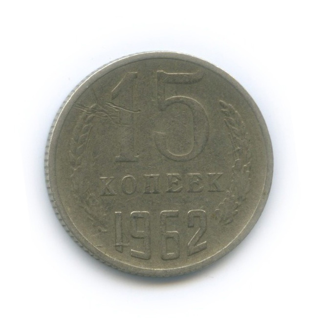 15 копеек 1962